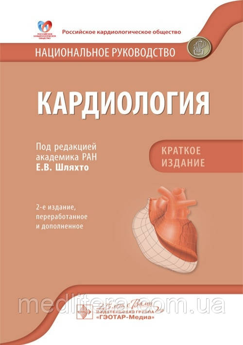 Е. В. Шляхто. Кардіологія. Національне керівництво. Короткий видання 2020р.