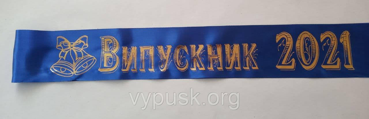 Стрічка "Випускник 2022" синя атласна