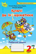 2 клас. Ключі до інформатики. Робочий зошит. Морзе Н. Барна О. Оріон