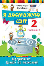 2 клас. Я досліджую світ. Інформатика. Підручник. Дизайн та технології. Морзе Н. Оріон