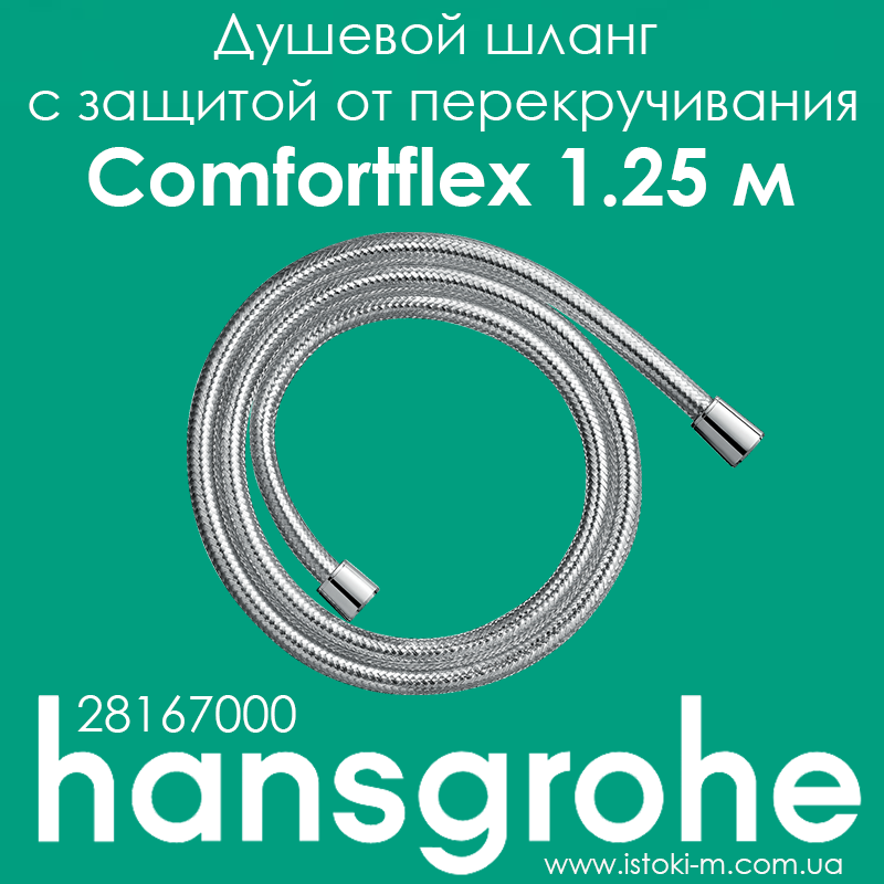 Душовий шланг hansgrohe Comfortflex із захистом від перекручування 125 см хром 28167000, фото 1