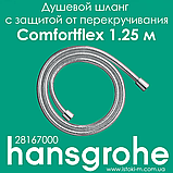Душовий шланг hansgrohe Comfortflex з захистом від перекручування 160 см хром 28168000, фото 2