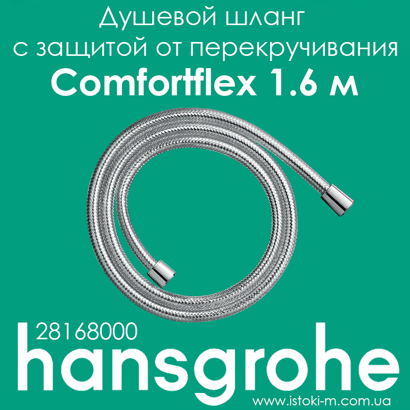 Душовий шланг hansgrohe Comfortflex з захистом від перекручування 160 см хром 28168000, фото 1