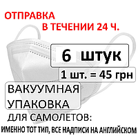 Полумаска респиратор KN95 FFP2 / FFP3 Haiyong, вакуумная упаковка - 6 шт., 5 слоев