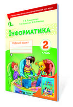 2 клас. Інформатика. Робочий зошит Ломаковська Г. В. Освіта