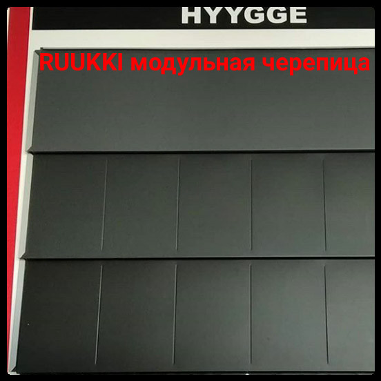 Модульная Черепица Ruukki Hyygge ® Львов - фото 4 - id-p1407754969