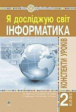 2 клас. Інформатика. Конспекти уроків. Мочула О.В. Богдан