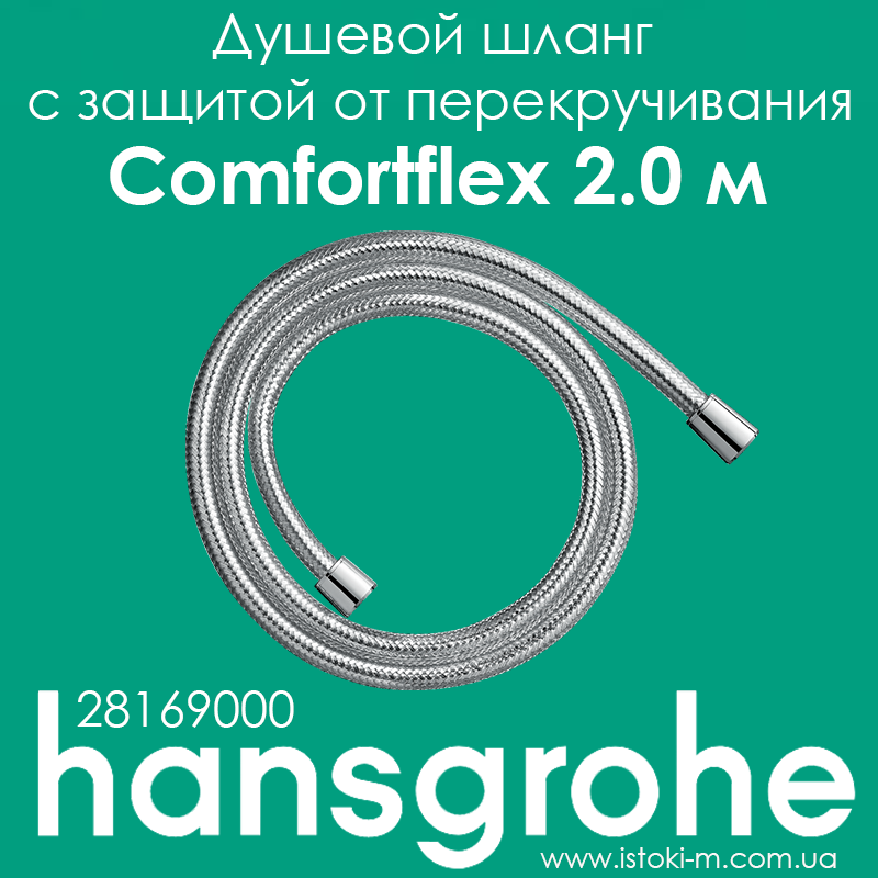 Душовий шланг hansgrohe Comfortflex з захистом від перекручування 200 см хром 28169000