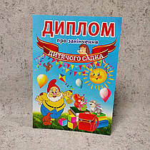 Диплом для випускника дитячого садка "Гномик", "Сонечко"