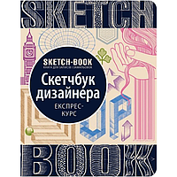 Скетчбук Дизайнера. Експрес-курс. (українською мовою)