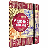 Скетчбук Малюємо архітектуру. Базовий курс. (укр. мова)