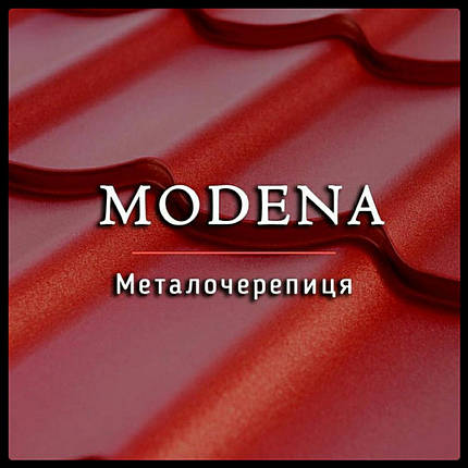 Металочерепиця Модена, фото 1
