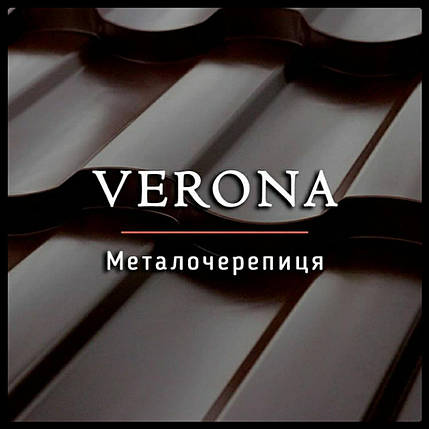 Металочерепиця Верона, фото 1