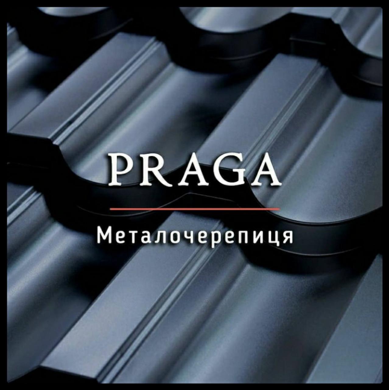 Металочерепиця Прага