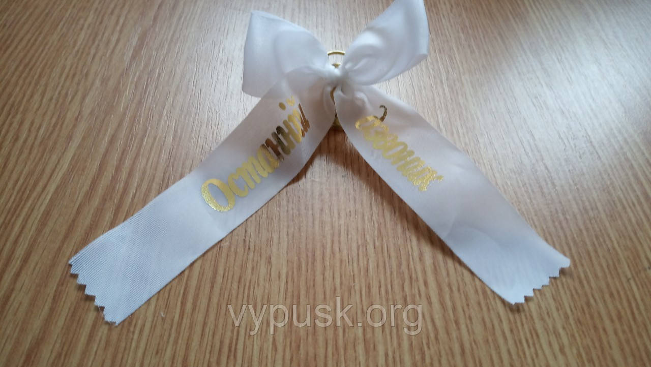 Дзвінок із білим бантиком "Останній дзвоник"