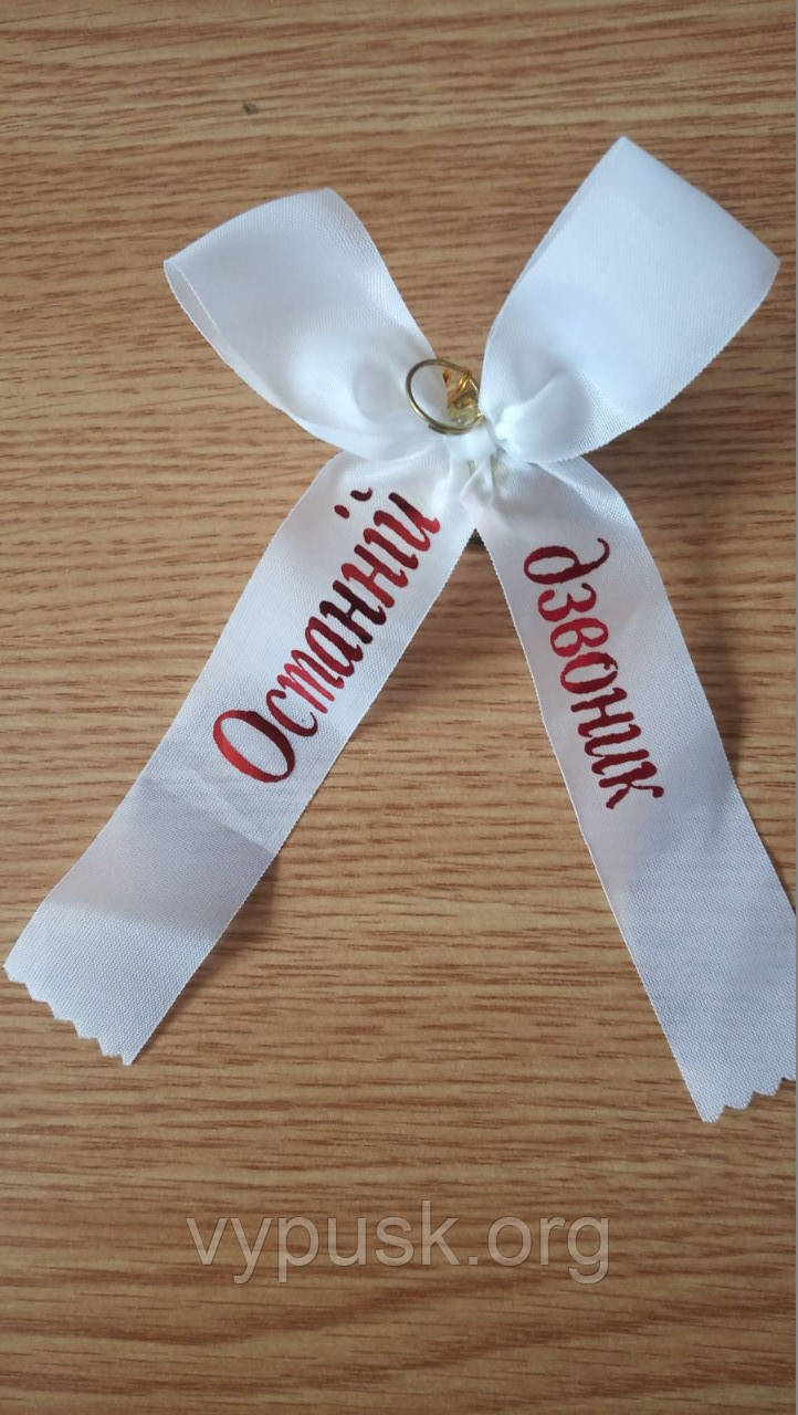 Дзвінок із білим бантиком "Останній дзвоник"