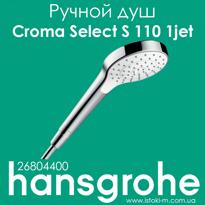 Ручний душ hansgrohe Croma Select S 110 1jet білий/хромований (26804400), фото 1