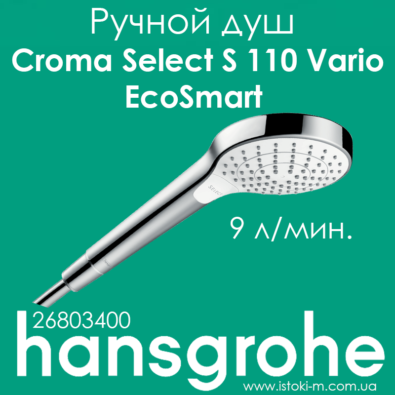 Ручний душ hansgrohe Croma Select S 110 Vario EcoSmart білий/хромований 9 л/хв (26803400), фото 1