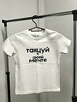 Детская футболка с принтом - "Танцуй к своей мечте".