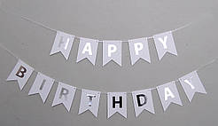 Гірлянда побуквенная "Happy Birthday" Срібло на білому