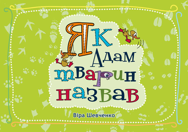 Як Адам тварин назвав (Книга для дітей віком від 1-го року до 4-х)