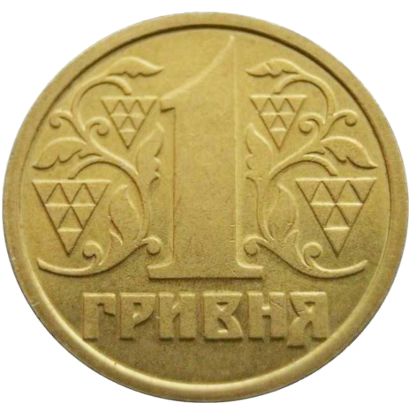 Монета 1 гривня 1996 року з обігу