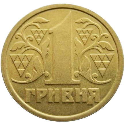Монета 1 гривня 1996 року з обігу, фото 1