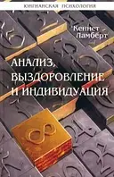 Книга Анализ, выздоровление и индивидуация