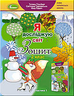 2 клас. Я досліджую світ, Робочий зошит. Частина 1 Гільберг Т., Тарнавська С., Павич Н. Генеза