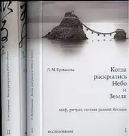 Книга Когда раскрылись Небо и Земля. Миф, ритуал, поэзия ранней Японии. В 2-х томах