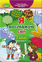 2 клас. Я досліджую світ. Підручник. Частина 1 Гільберг Т., Тарнавська С., Павич Н. Генеза