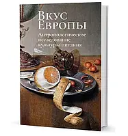 Книга Вкус Европы. Антропологическое исследование культуры питания