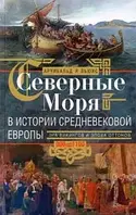 Книга Северные моря в истории средневековой Европы