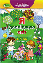 2 клас. Я досліджую світ. Підручник. Частина 2 Гільберг Т., Тарнавська С., Павич Н. Генеза