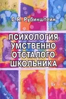 Книга Психология умственно отсталого школьника