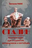 Книга Сталин. Краткий курс для студентов, разведчиков и китайцев