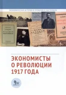 Книга Экономисты о революции 1917 года. Сборник статей