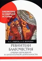 Книга Ревнители благочестия. Очерки церковной и литературной деятельности