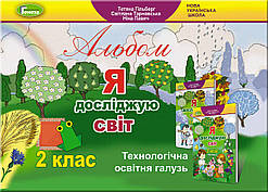 2 клас. Я досліджую світ. Альбом. Технологічна галузь. Гільберг Т., Тарнавська С., Павич Н. Генеза