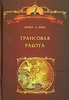 Книга Трансовая работа. Введение в практику клинического гипноза