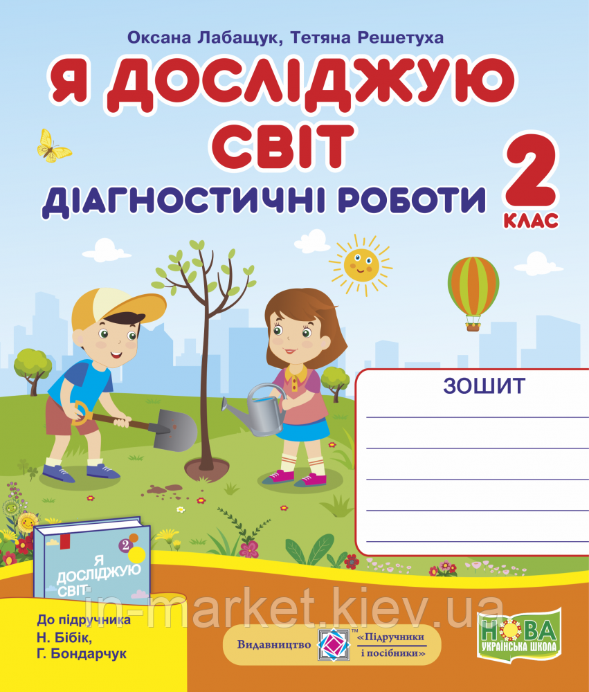 2 клас. Я досліджую світ. Діагностичні роботи. (до підруч. Н. Бібік) 	Лабащук О., Решетуха Т. ПіП