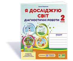 2 клас. Я досліджую світ. Діагностичні роботи. (до підруч. Т. Гільберг) Жаркова І.,  ПіП