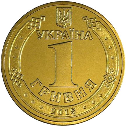 Монета 1 гривня 2015 року «70 років Перемоги. 1945—2015» з обігу, фото 2