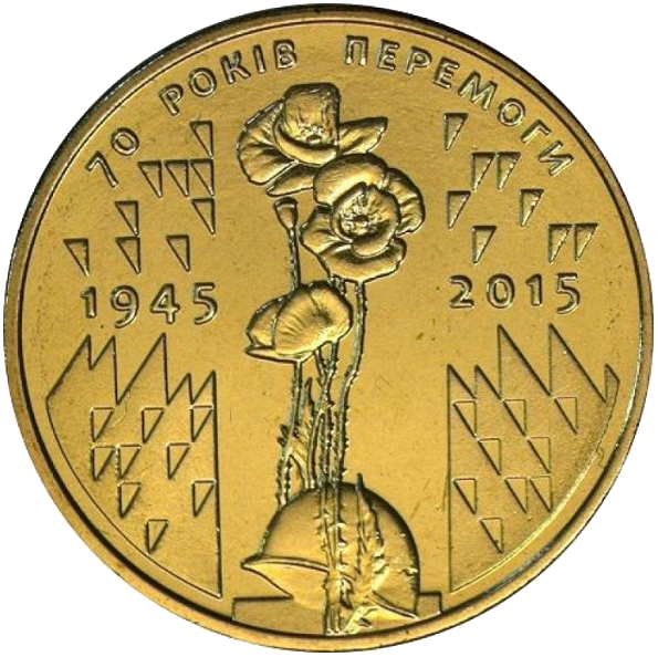 Монета 1 гривня 2015 року «70 років Перемоги. 1945—2015» з обігу
