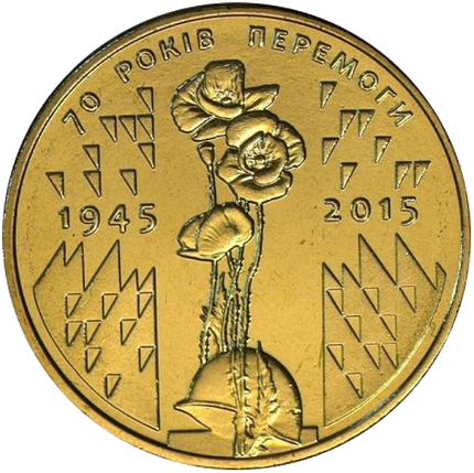 Монета 1 гривня 2015 року «70 років Перемоги. 1945—2015» з обігу, фото 1