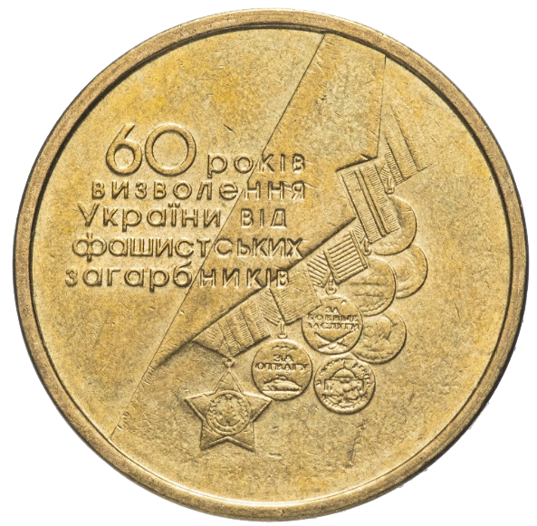 Монета 1 гривня 2004 року «60 років визволення України від фашистських загарбників» з обігу