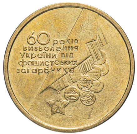 Монета 1 гривня 2004 року «60 років визволення України від фашистських загарбників» з обігу, фото 1