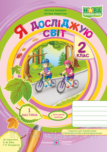 2 клас. Я досліджую світ. Робочий зошит. Частина 1 (до підручн. Н. Бібік ) Решетуха Т., Лабащук О. ПіП