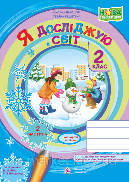 2 клас. Я досліджую світ. Робочий зошит. Частина 2 (до підручн. Н. Бібік ) Решетуха Т., Лабащук О. ПіП