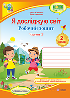 2 клас. Я досліджую світ. Робочий зошит. Частина 2 (до підручн. Т. Гільберг) Жаркова І. ПіП